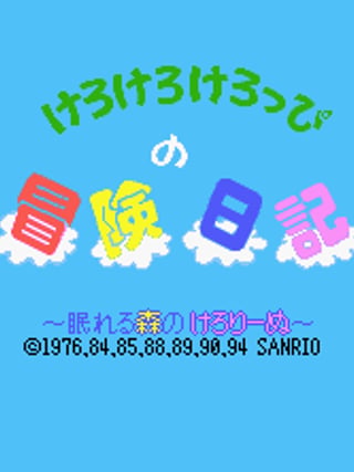 Kero Kero Keroppi no Bōken Nikki: Nemureru Mori no Keroleen