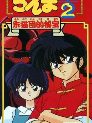 Ranma 1/2: Akanekodan-teki Hihō