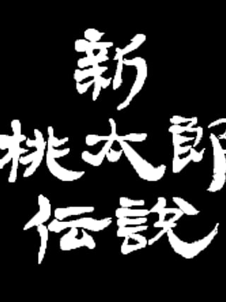 Shin Momotarō Densetsu
