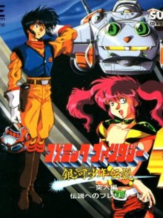 Cosmic Fantasy 4: Ginga Shōnen Densetsu - Totsunyū-hen