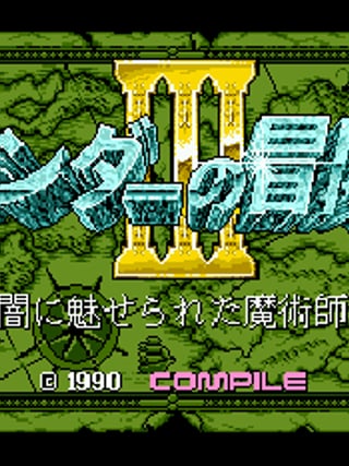 Randar no Bōken III: Yami ni Miserareta Majutsushi