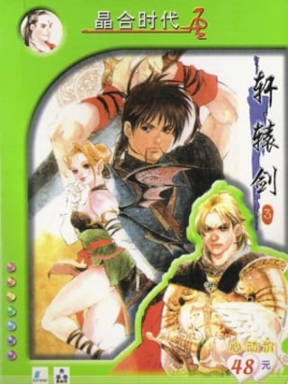 Xuanyuan Jian 3: Yun he Shan de Bi Duan