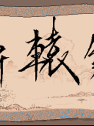 Xuanyuan Jian
