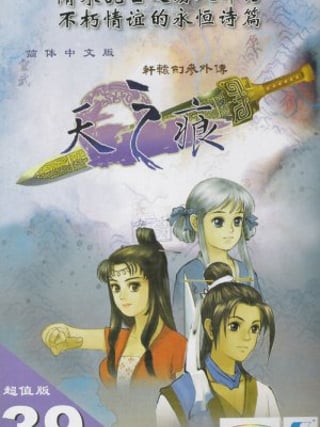 Xuanyuan Jian 3 Waizhuan: Tian zhi Hen