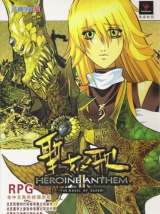 Shengnü zhi Ge: Heroine Anthem II - The Angel of Sarem