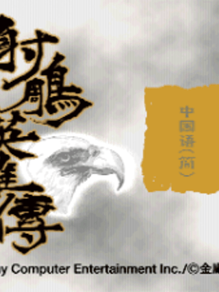 Shachō Eiyūden: The Eagle-Shooting Heroes