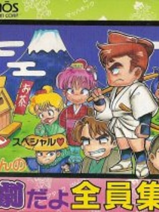 Downtown Special: Kunio-kun no Jidaigeki da yo - Zenin Shūgō!
