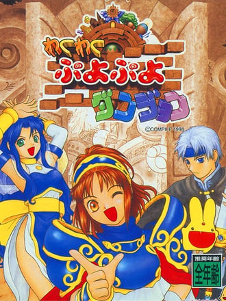 Waku Waku Puyo Puyo Dungeon 