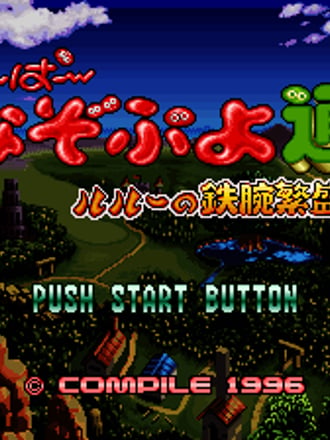 Super Nazo Puyo: Rulue no Tetsuwan Hanjōki