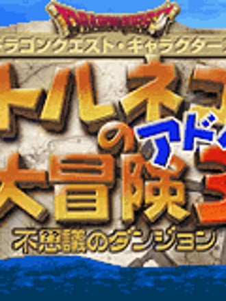 Dragon Quest Characters: Torneko no Daibōken 3 Advance - Fushigi no Dungeon