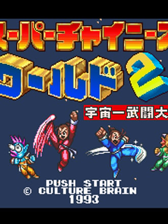 Super Chinese World 2: Uchū Ichibuto Daikai