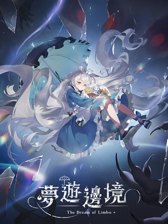 夢遊邊境 The dream of Limbo