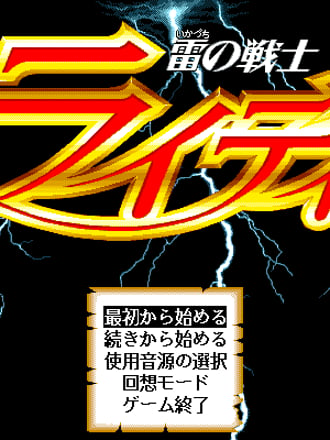 Ikazuchi no Senshi Raidi