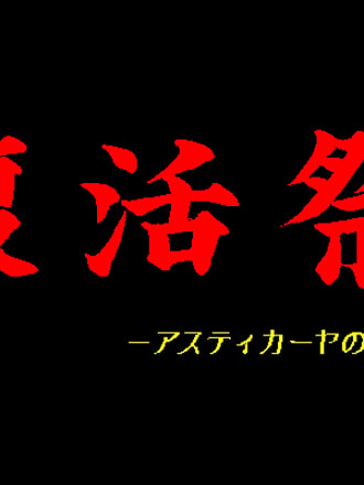Fukkatsusai: Asticaya no Majo