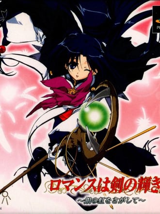 Romance wa Tsurugi no Kagayaki II: Gin no Niji o Sagashite