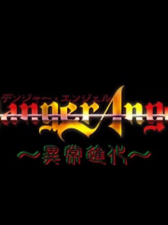 Danger Angel: Ijō Shinka