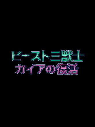 KO Seiki Beast Sanjūshi: Gaia no Fukkatsu