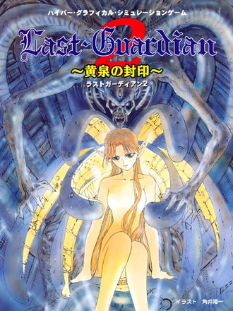 Last Guardian 2: Yomi no Fūin