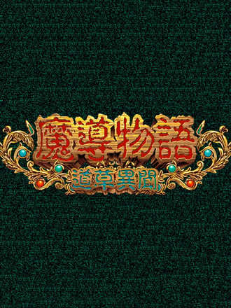 Madō Monogatari: Michikusa Ibun