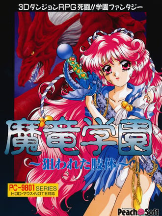 Maryū Gakuen: Nerawareta Shitai