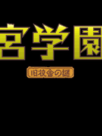 Meikyū Gakuensai: Kyūkōsha no Nazo