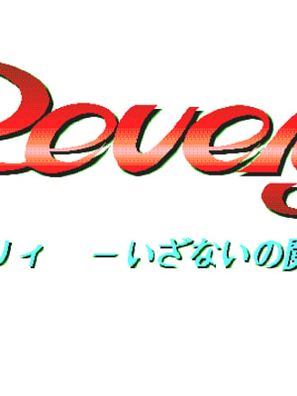 Revery: Izanai no Masuishō