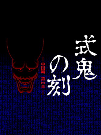 Shiki Oni no Koku: Chūgokuhen - Daiyonshō