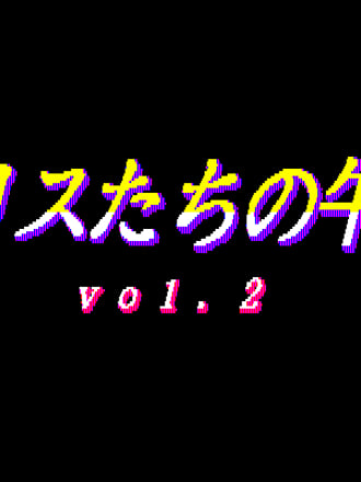 Alice-tachi no Gogo Vol. 2