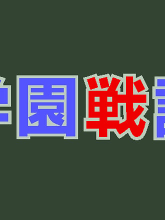 Gakuen Senki: Kyōfu no Puppet Keikaku