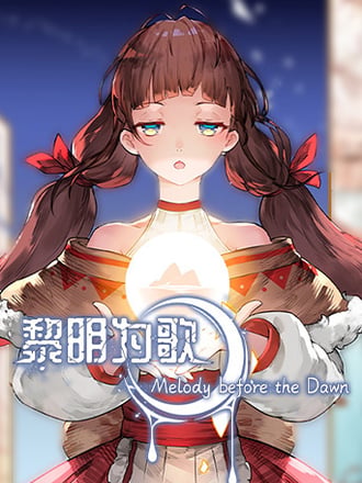 黎明为歌 - Melody before the Dawn