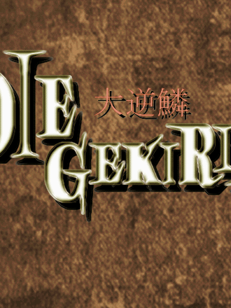 Die Gekirin