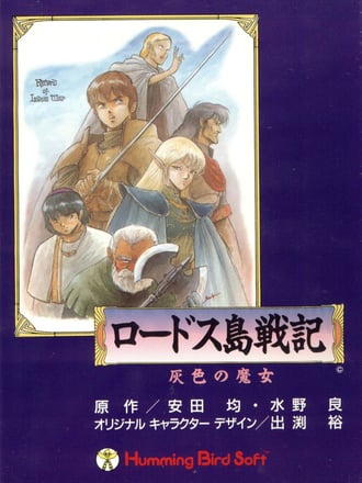 Record of Lodoss War: Haiiro no Majo