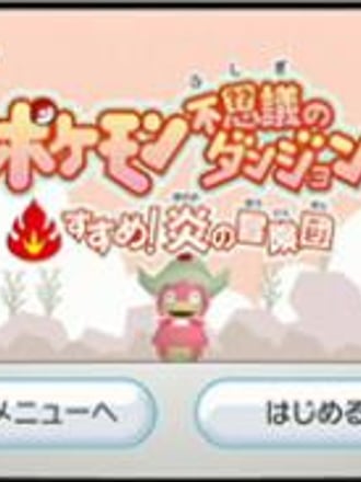 Pokémon Fushigi no Dungeon: Susume! Honoo no Bōkendan