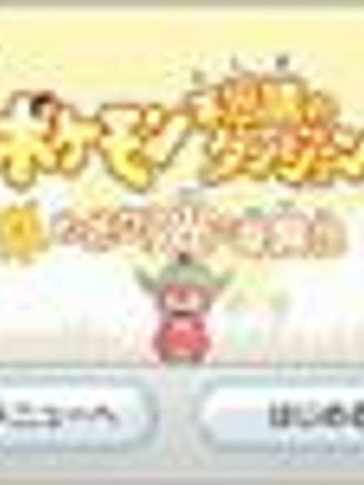 Pokémon Fushigi no Dungeon: Mezase! Hikari no Bōkendan
