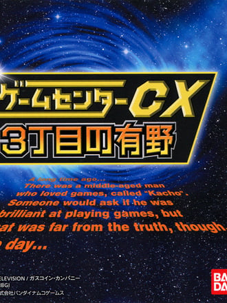Game Center CX: 3-chōme no Arino