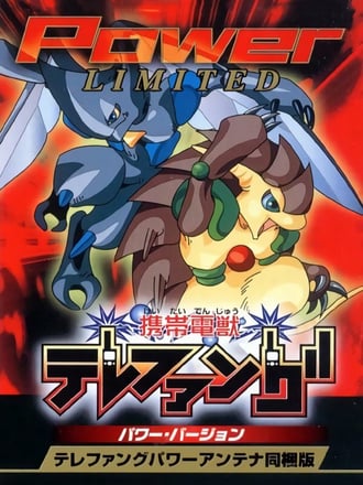 Keitai Denjū Telefang: Power Version