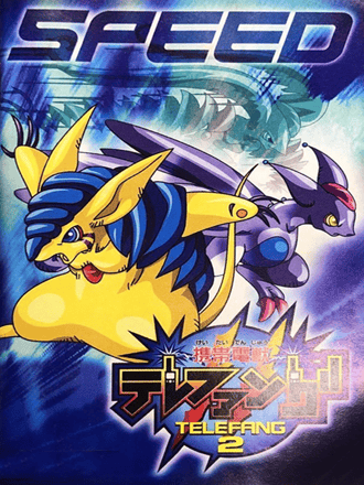Keitai Denjuu Telefang 2: Speed (Limited)