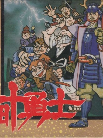 Sanada Jūyūshi