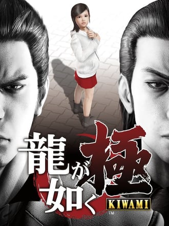Yakuza: Kiwami