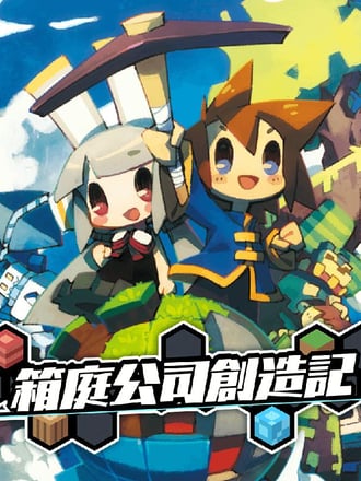 Hakoniwa Company Works