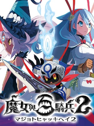 The Witch and the Hundred Knight 2