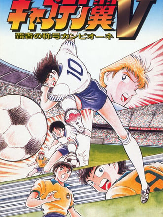 Captain Tsubasa V: Hasha no Shōgō Campione
