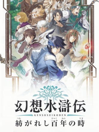 Genso Suikoden: Tsumugareshi Hyakunen no Toki