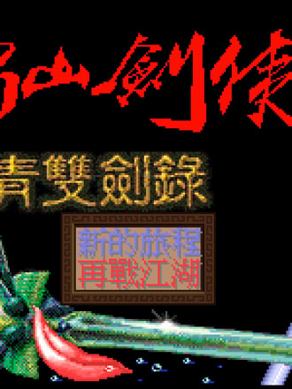 Xin Shu Shan Jian Xia Zi Qing Shuang Jian Lu