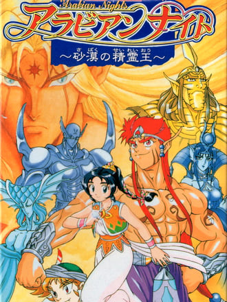 Arabian Nights: Sabaku no Seirei-ō