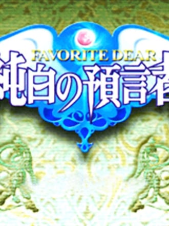 Favorite Dear: Jyunpaku no Yogensha