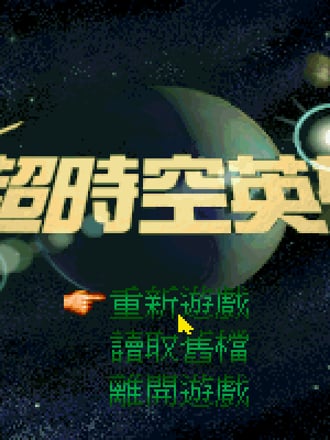 Chao Shi Kong Ying Xiong Chuan Shuo