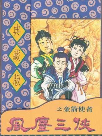Feng Chen San Xia Zhi Jin Jian Shi Zhe
