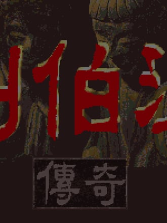 Liu Bo Wen Chuan Qi