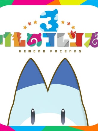 Kemono Friends 3